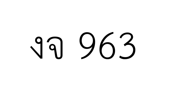 งจ 963